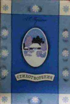 Книга Пушкин А.С. Стихотворения, 11-13683, Баград.рф